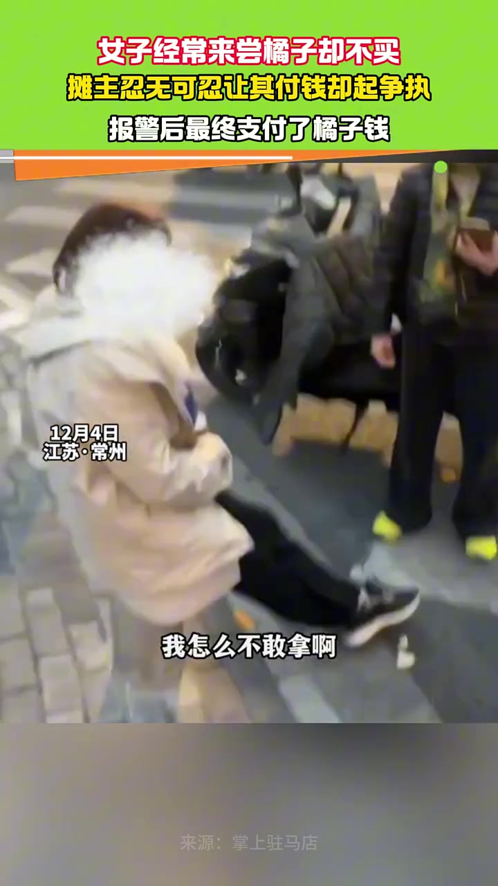 女子经常来尝橘子却不买摊主忍无可忍让其付钱却起争执！