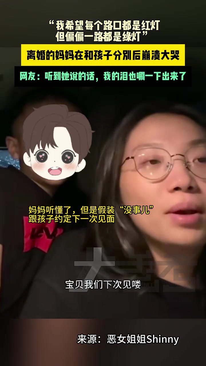 离婚的妈妈在和孩子分别后崩溃大哭，希望每个路口都是红灯！