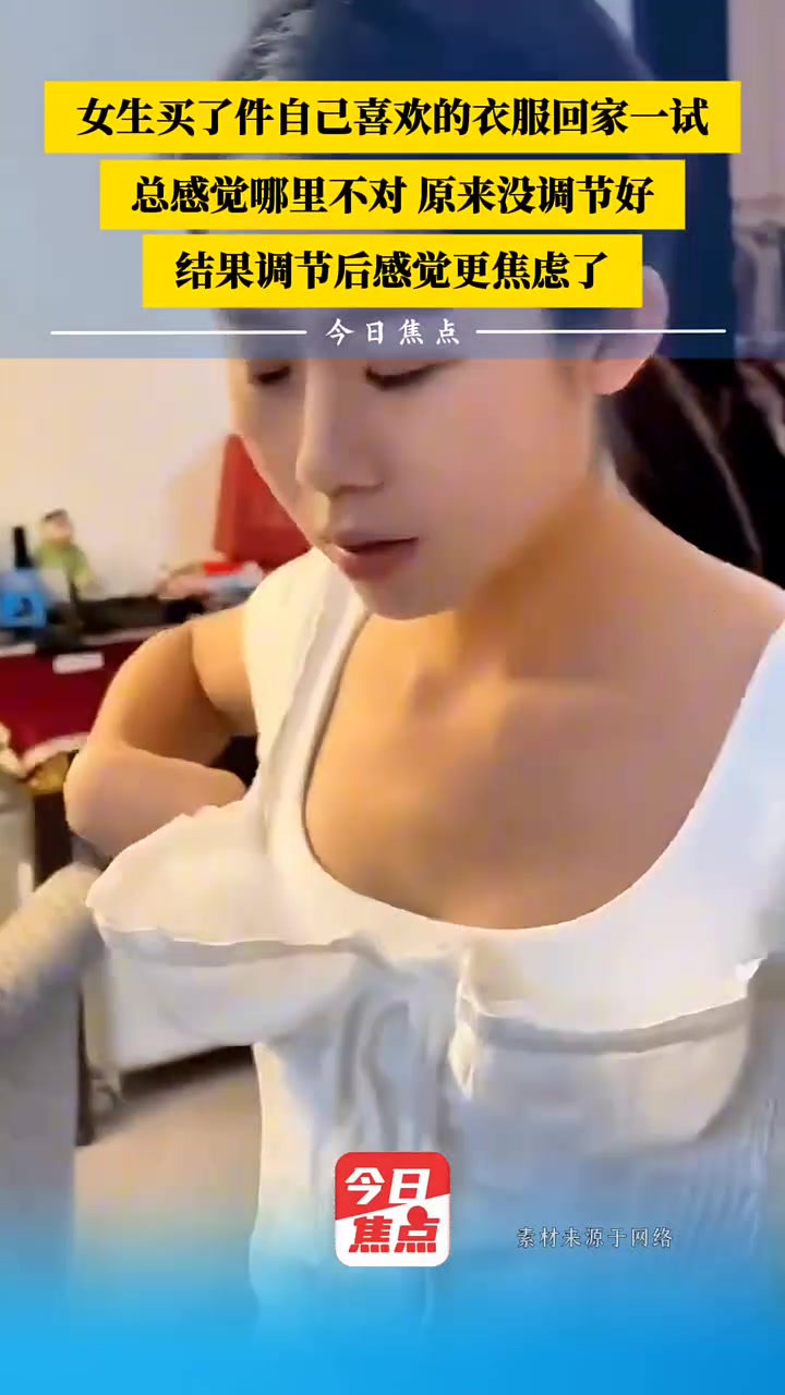 女生买了件自己喜欢的衣服回家一试，结果调节后感觉更焦虑了！
