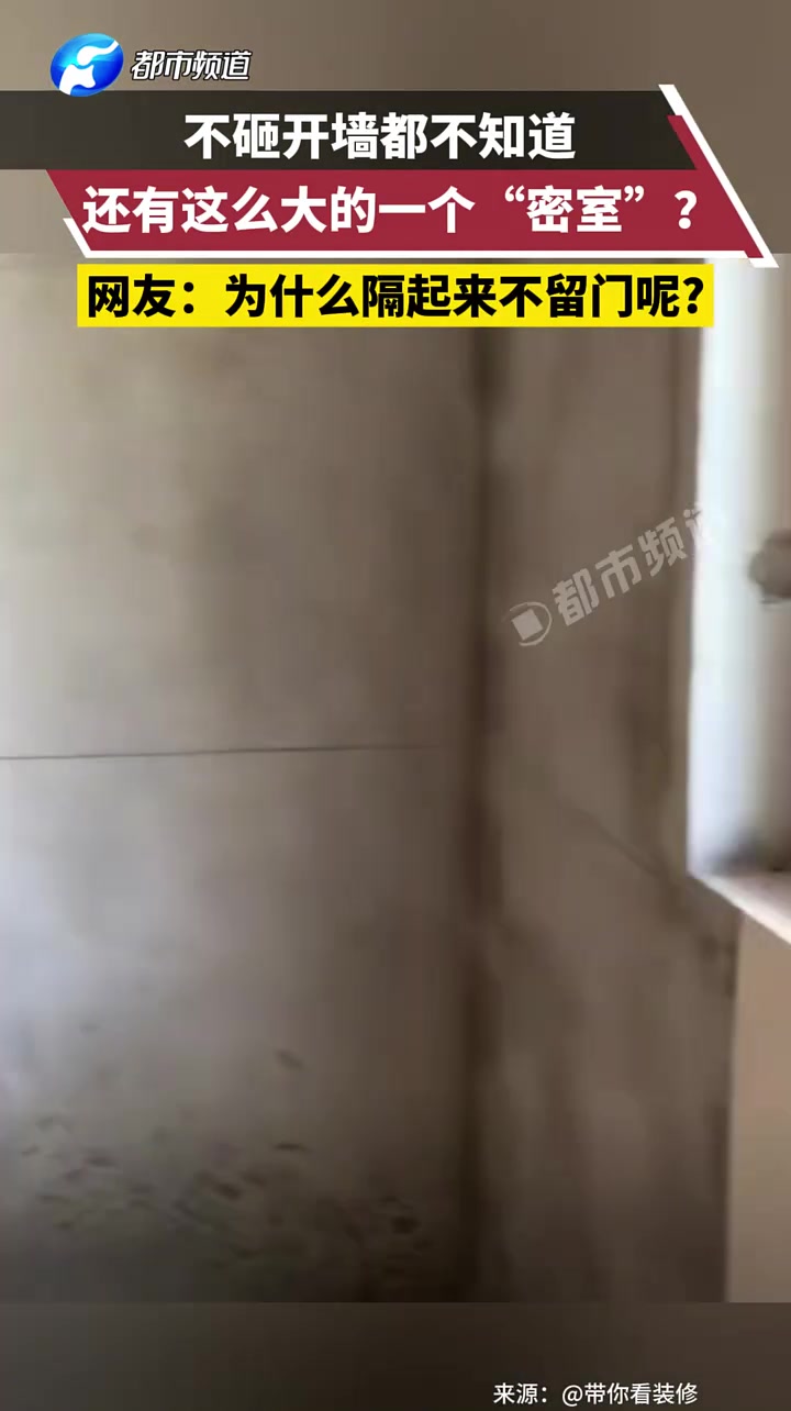不砸开墙都不知道，还有这么大的一个“密室”