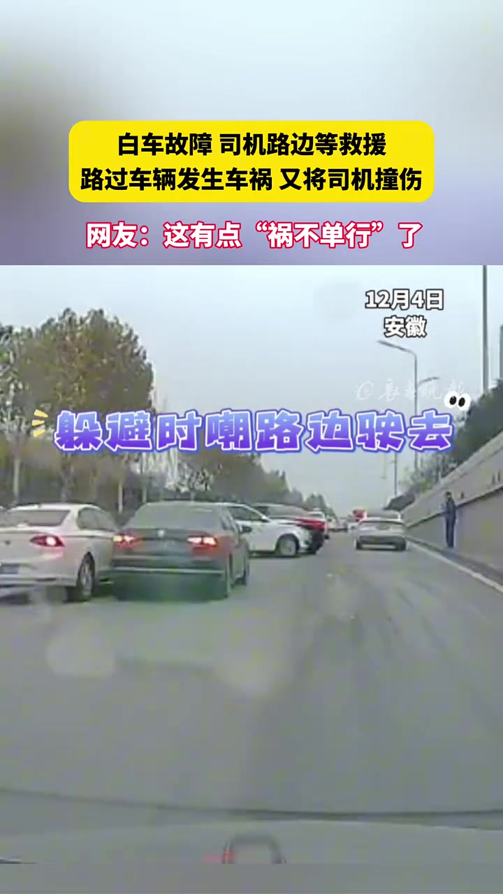 白车故障司机路边等救援路过车辆发生车祸又将司机撞伤！