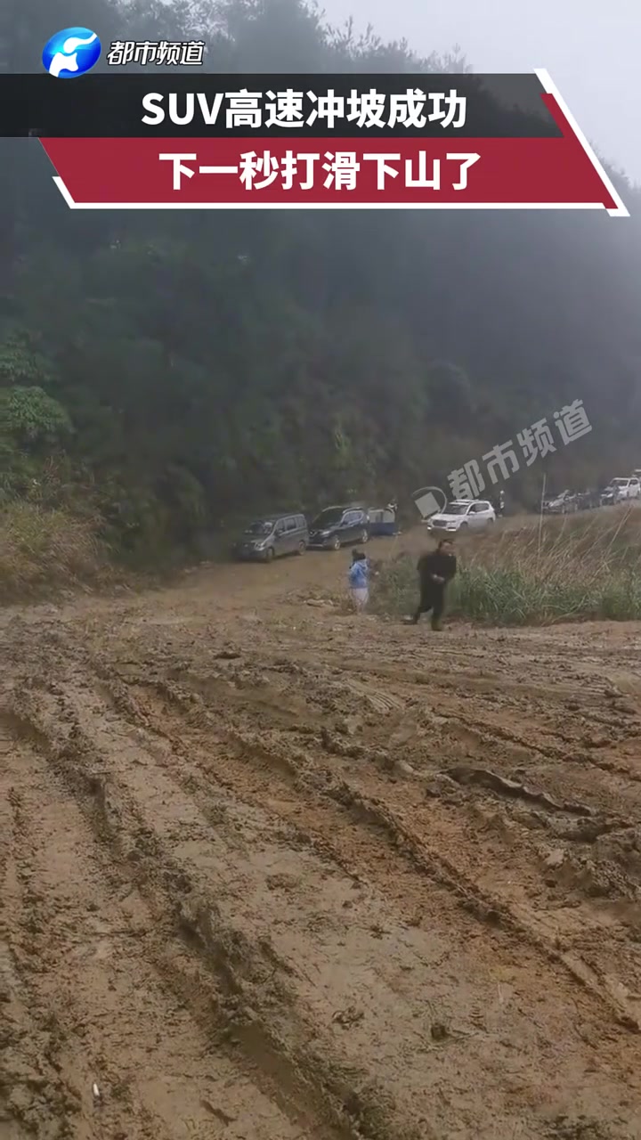 SUV高速冲坡成功，下一秒打滑下山了！