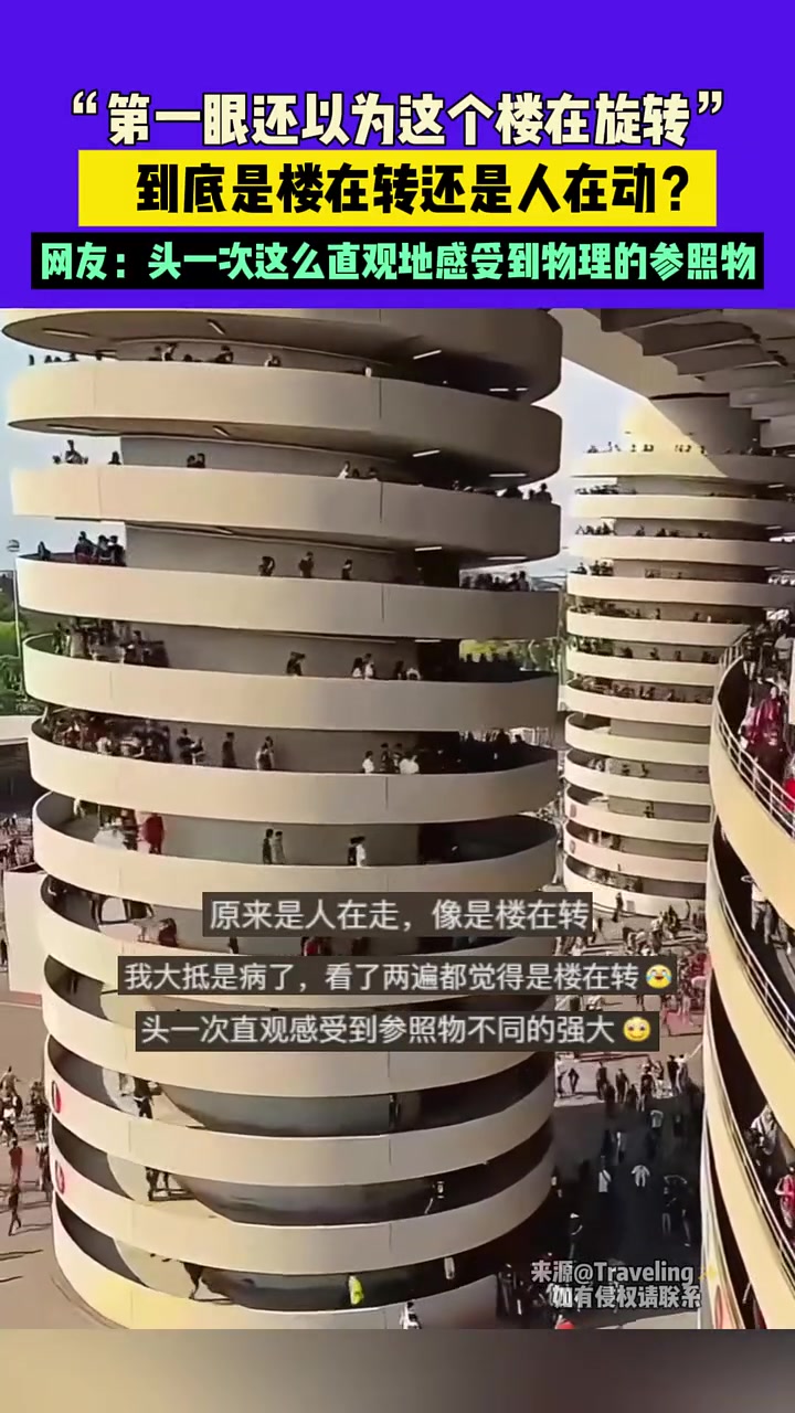 “第一眼还以为这个楼在旋转”，到底是楼在转还是人在动