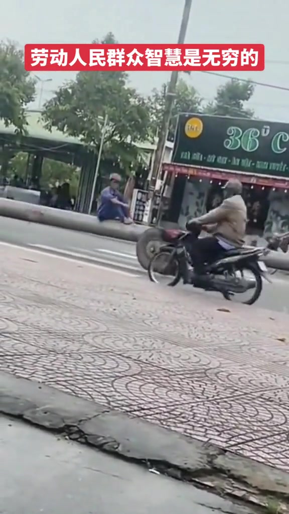 劳动人民群众智慧是无穷的，就是有点危险系数