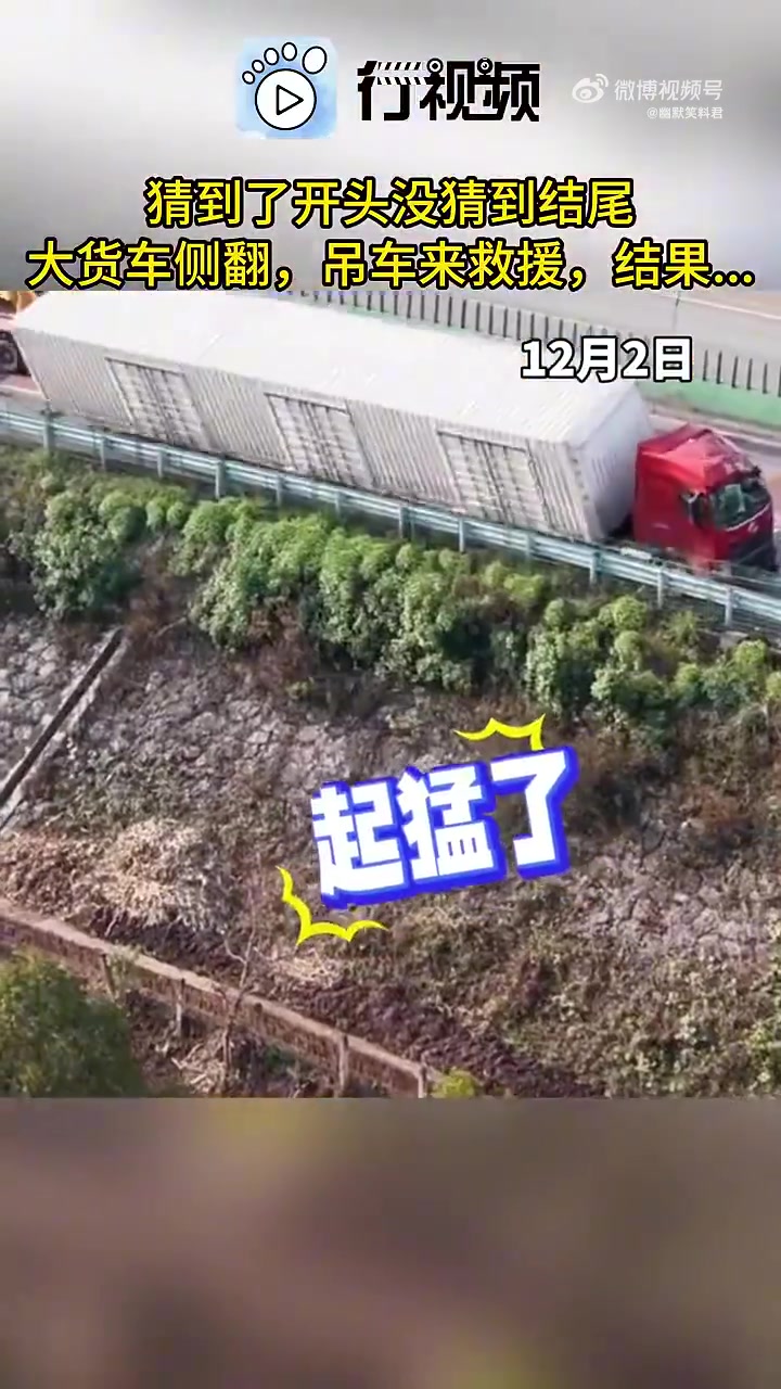 猜到了开头没猜到结尾大货车侧翻，吊车来救援，结果...