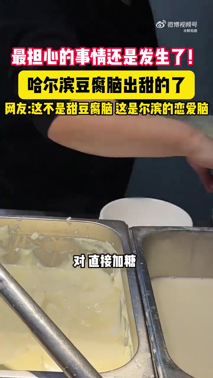尔滨为了宠粉，已经冲破了底线！