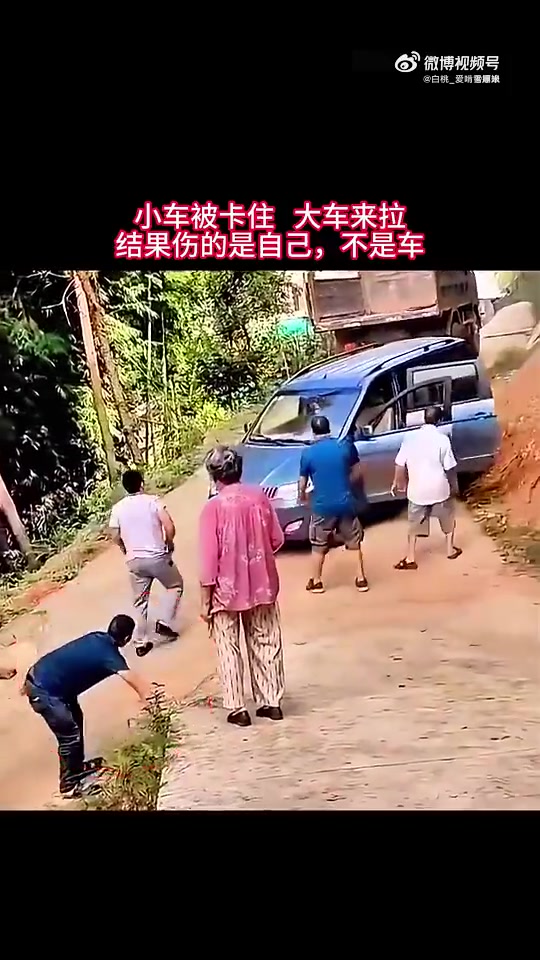 小车被卡大车拉，结果大车自己受伤而非车