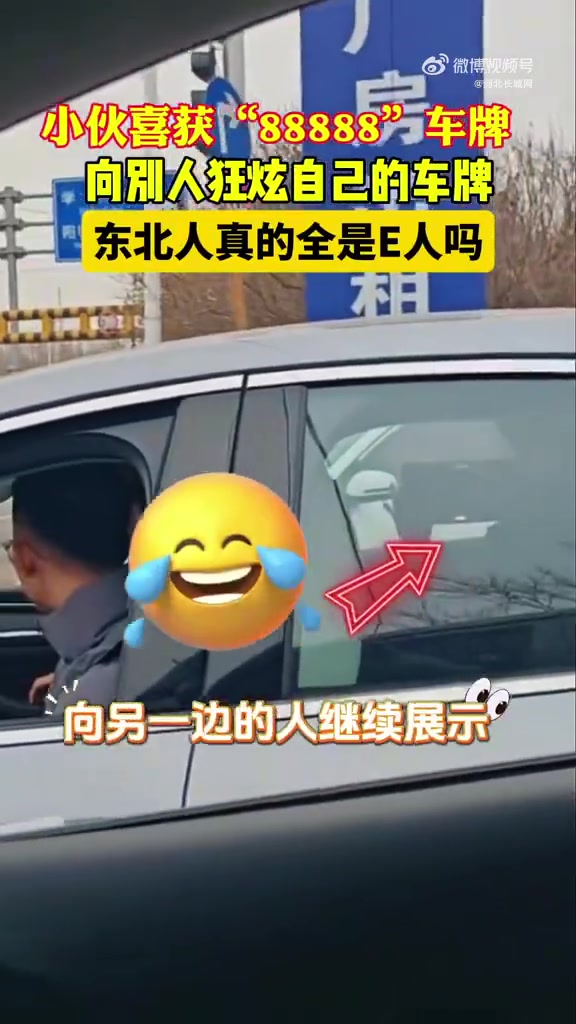 小伙拿到88888车牌疯狂炫耀