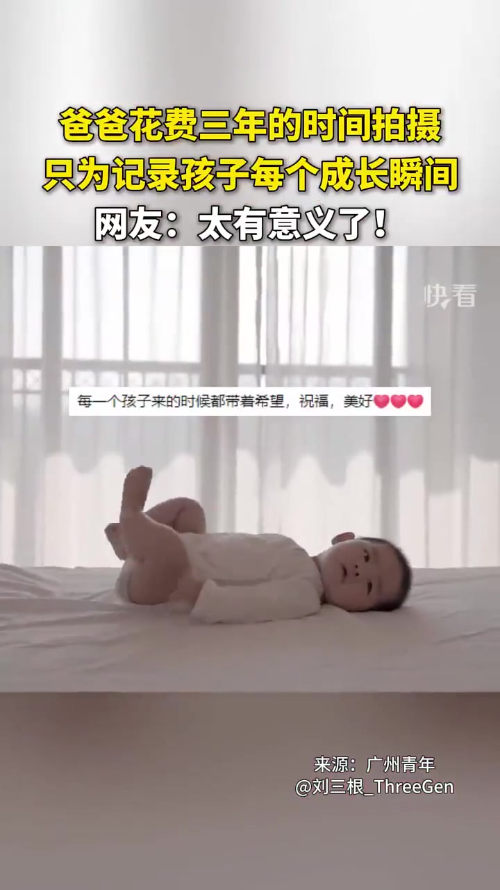 爸爸花费三年的时间拍摄，只为记录孩子每个成长瞬间
