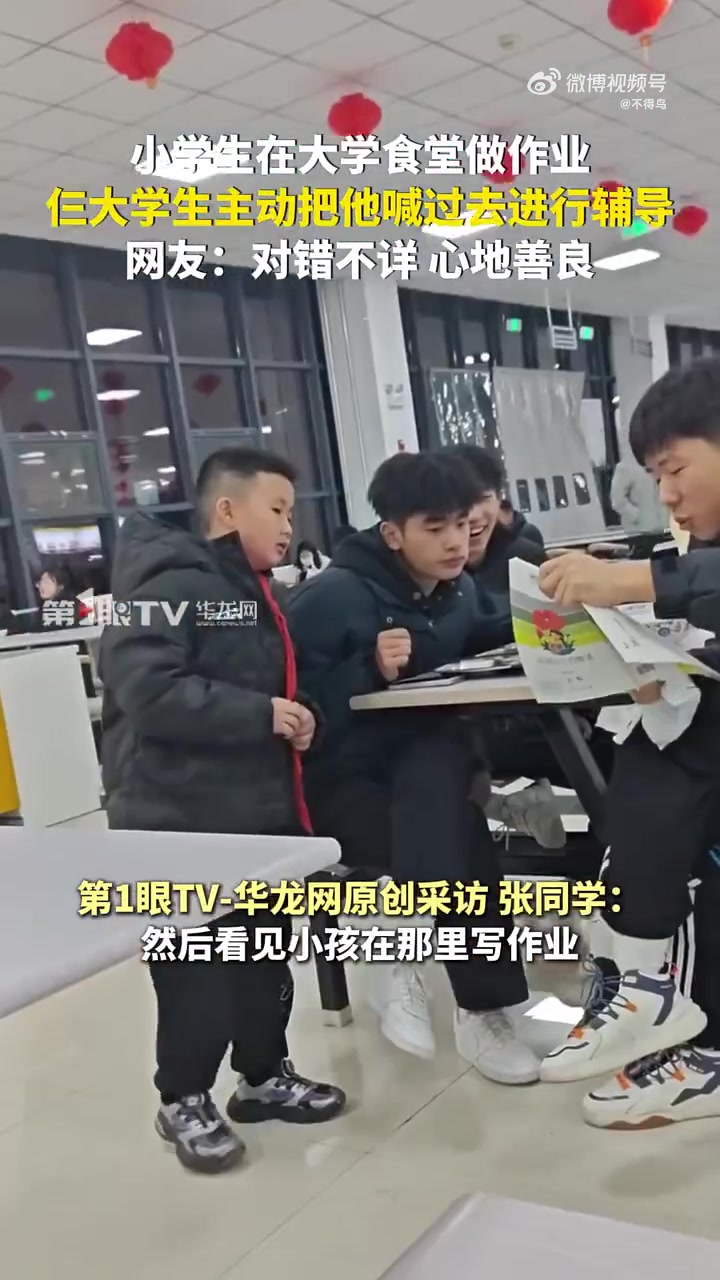 小学生在大学食堂做作业，仨大学生主动把他喊过去进行辅导