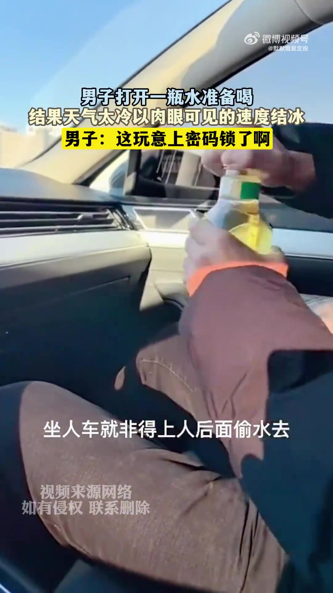 男子打开一瓶水准备喝，结果天气太冷以肉眼可见的速度结冰