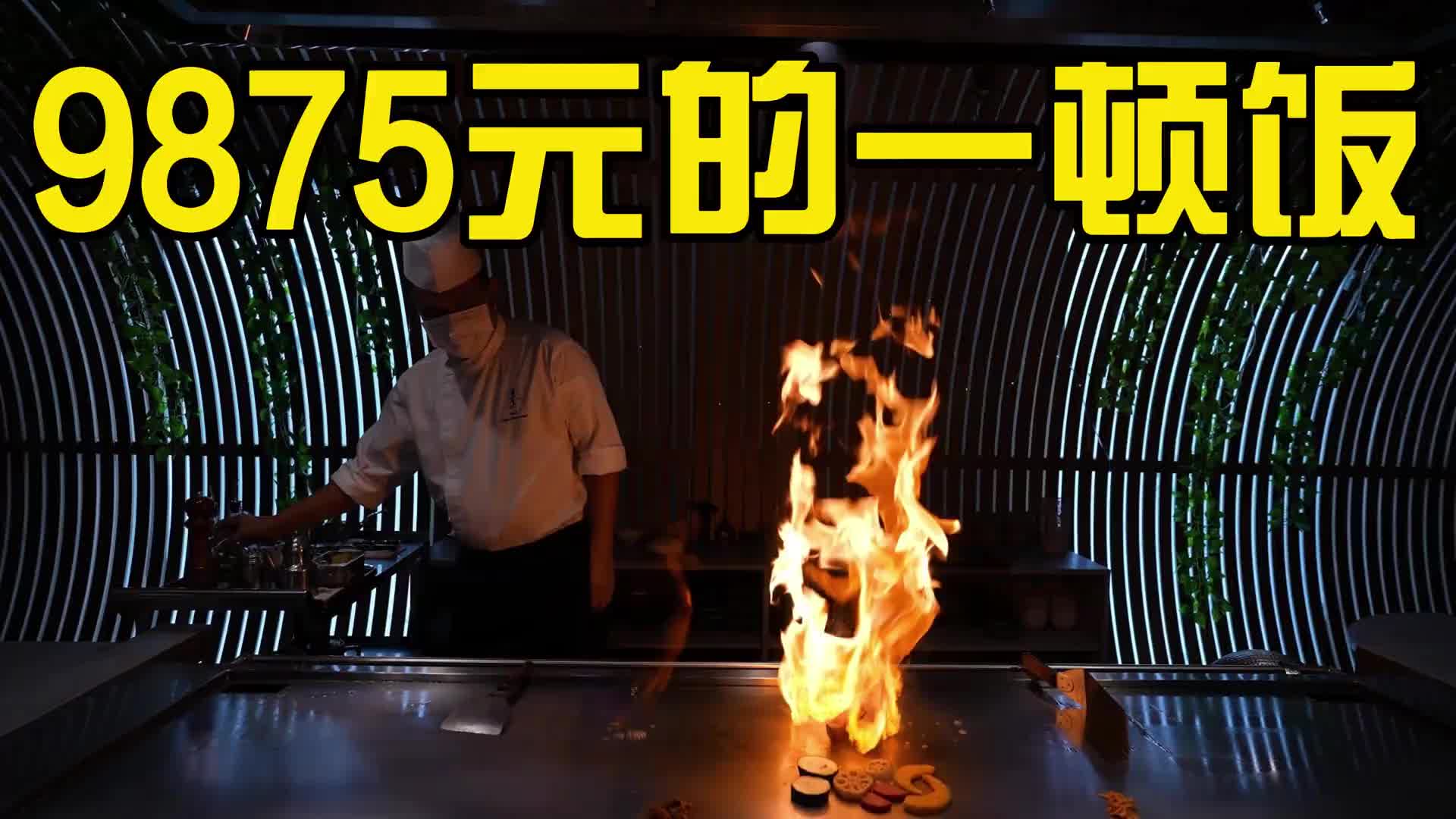 你干吗如果让你花9875元吃一顿饭...