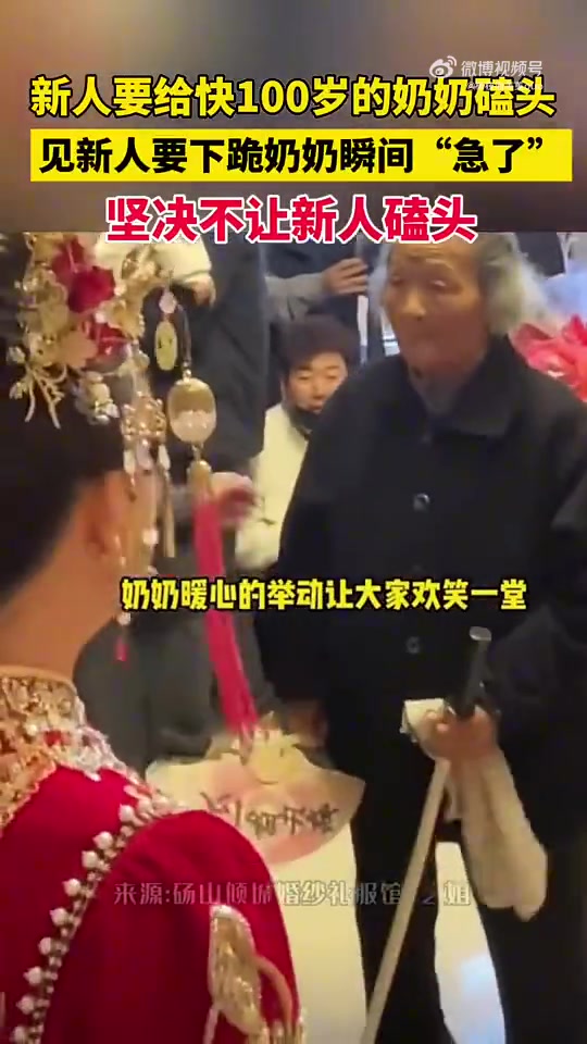 接亲时新人要给快100岁的奶奶磕头