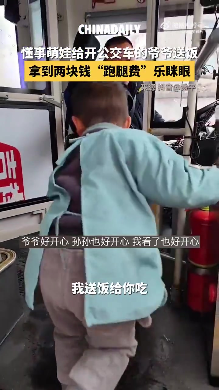 懂事的萌娃给开公交车的爷爷送饭