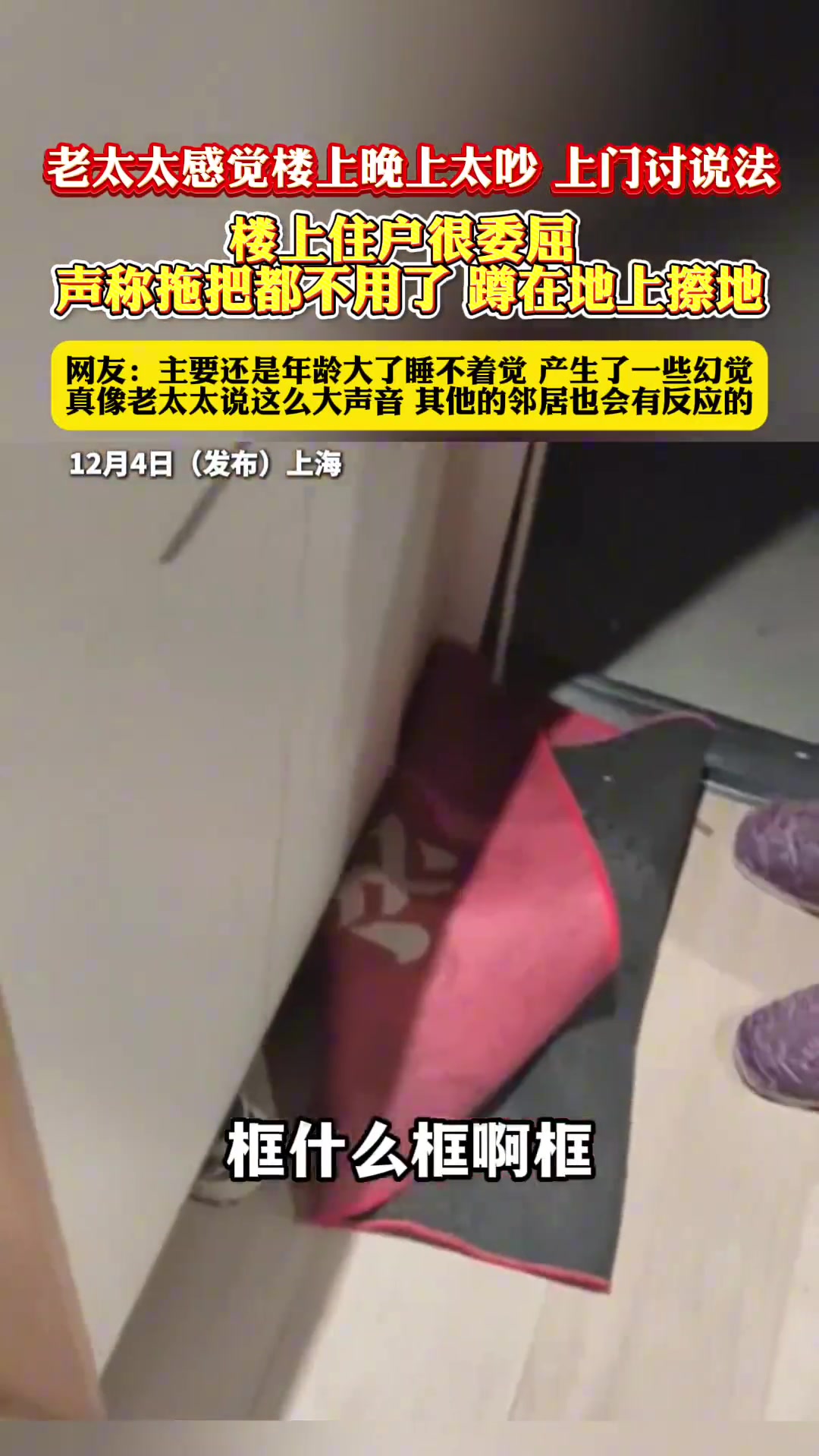 老太太感觉楼上晚上太吵，上门讨说法，楼上住户很委屈