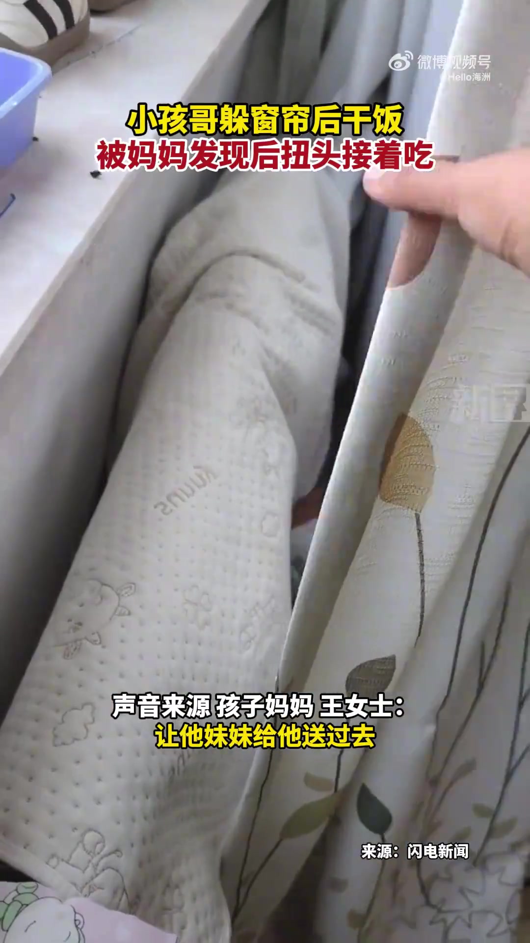小孩哥躲窗帘后干饭，被妈妈发现后扭头接着吃