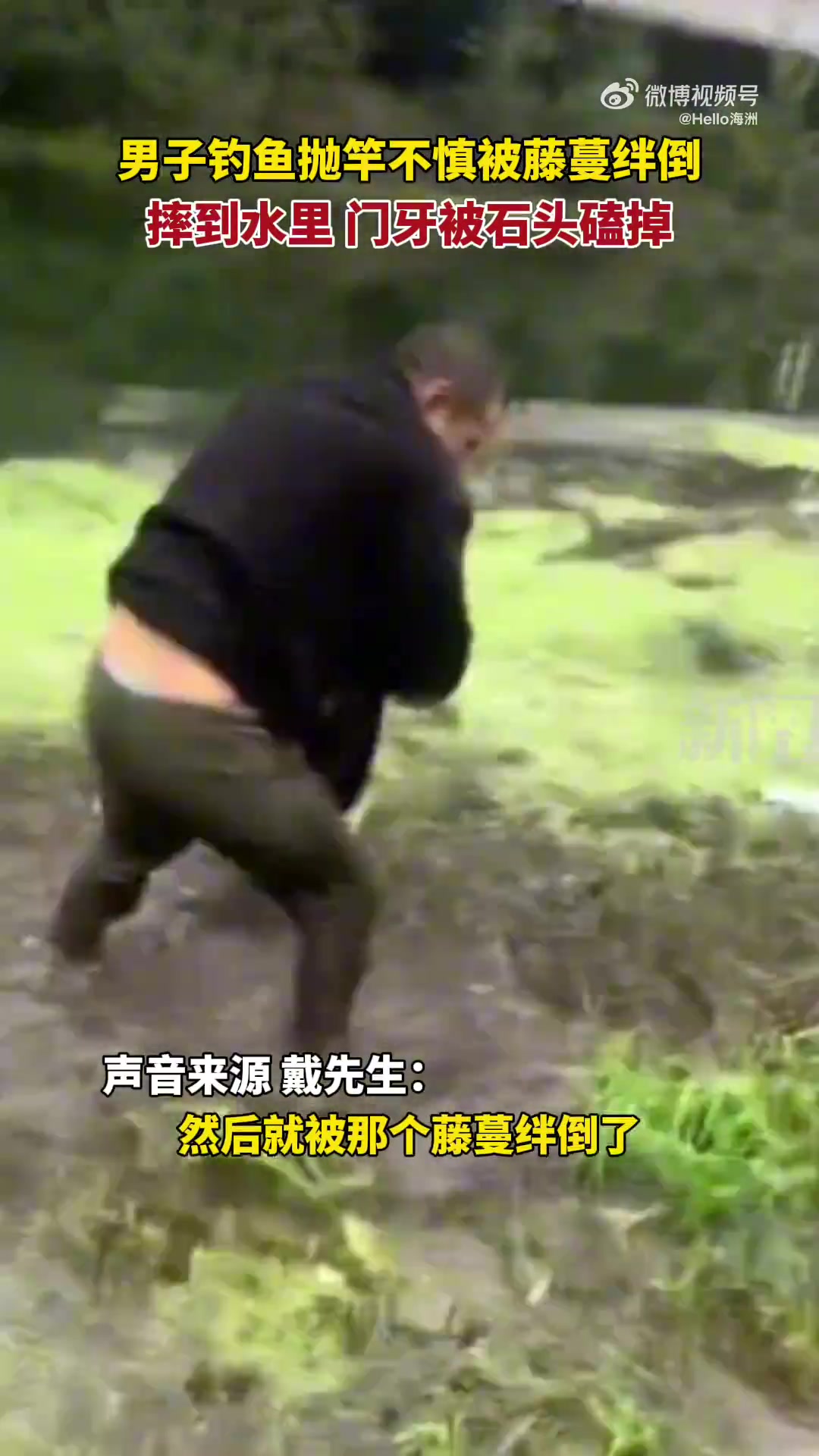 男子钓鱼抛竿不慎被藤蔓绊倒，摔到水里，门牙被石头磕掉