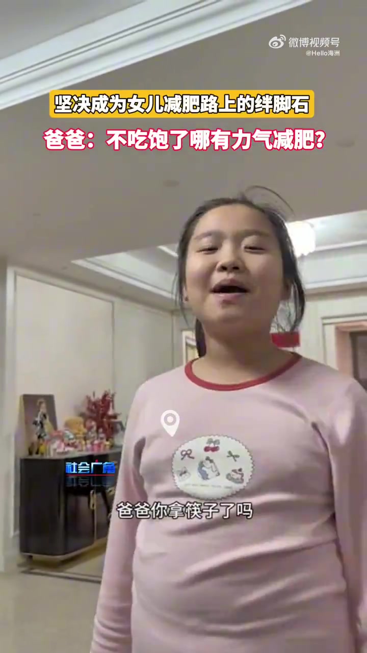 坚决成为女儿减肥路上的绊脚石