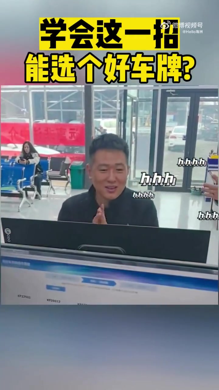 学会这一招就能选个好车牌了吗