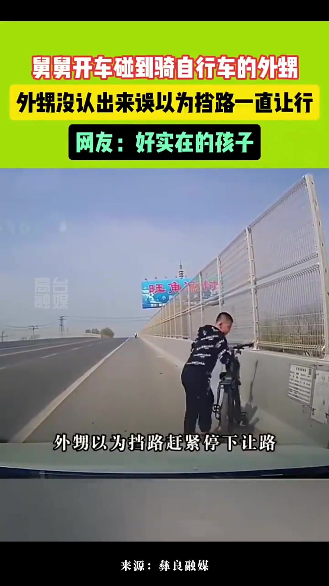 开车碰到骑自行车的外甥，外甥没认出来误以为挡道一直让行