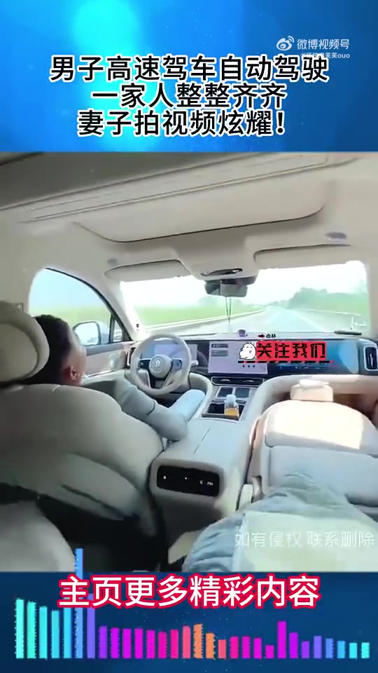 男子高速驾车自动驾驶，一家人整整齐齐，妻子拍视频炫耀！