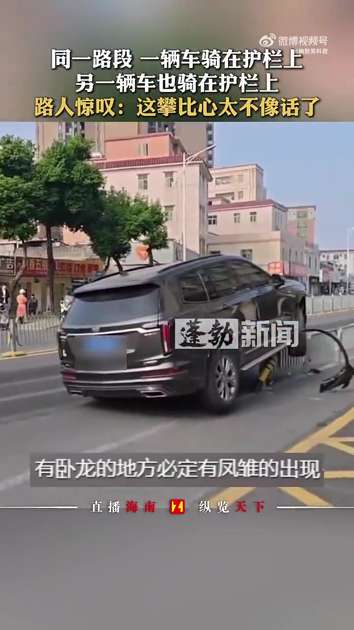 同一路段一辆车骑在护栏上，另一辆车也骑在护栏上