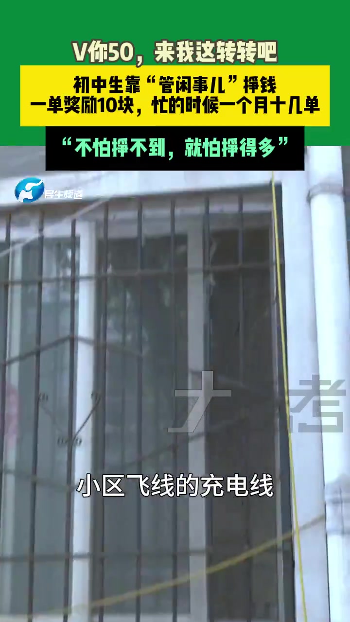 初中生靠管闲事儿挣钱
