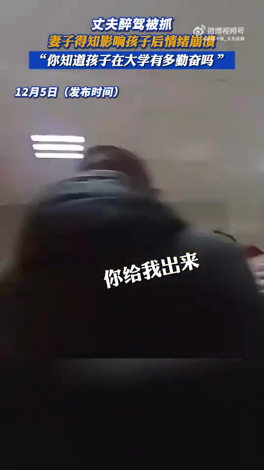 丈夫醉驾被抓，妻子得知影响孩子后情绪崩溃