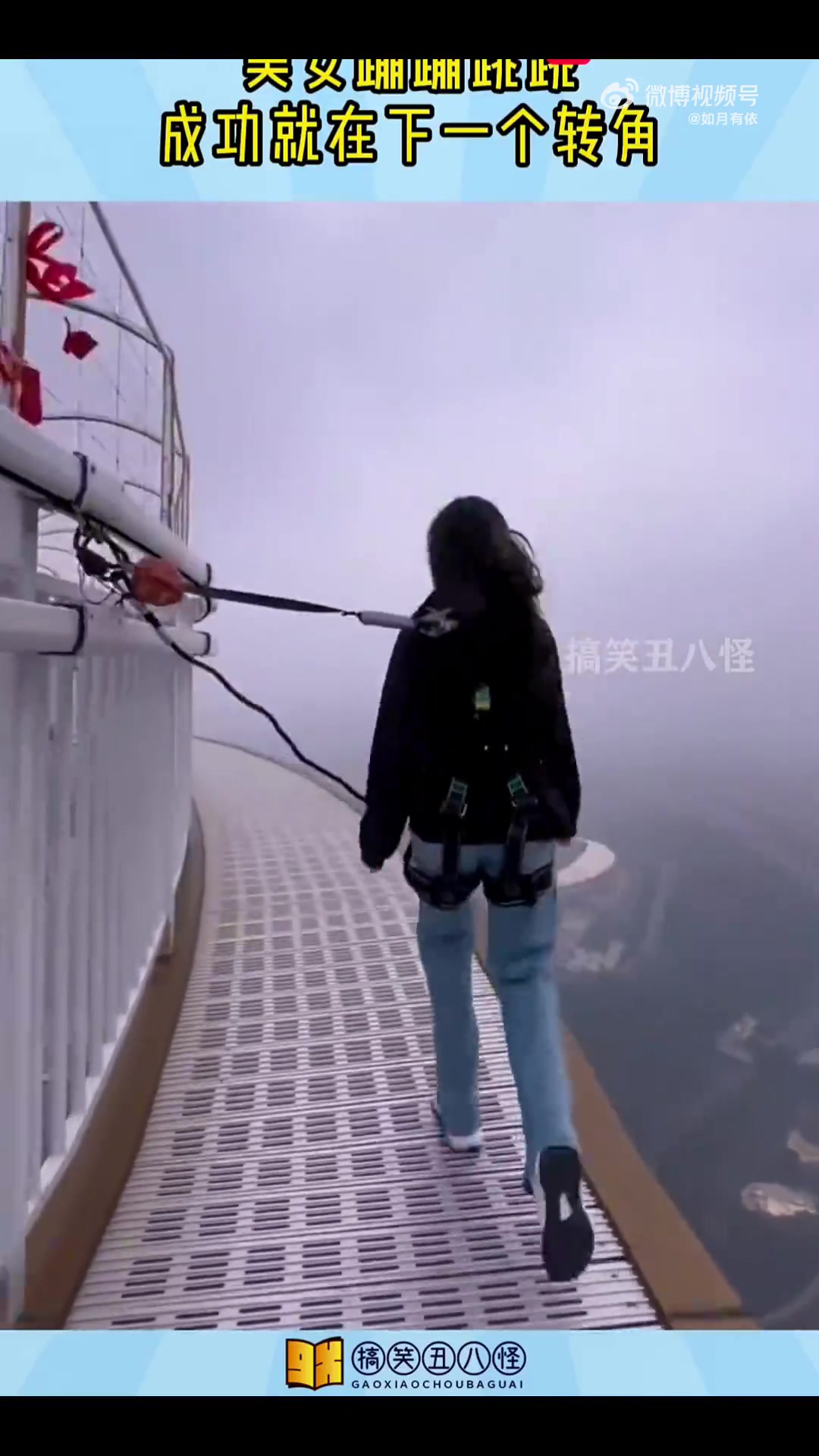 这么高的地方，美女蹦蹦跳跳，成功就在下一个转角！