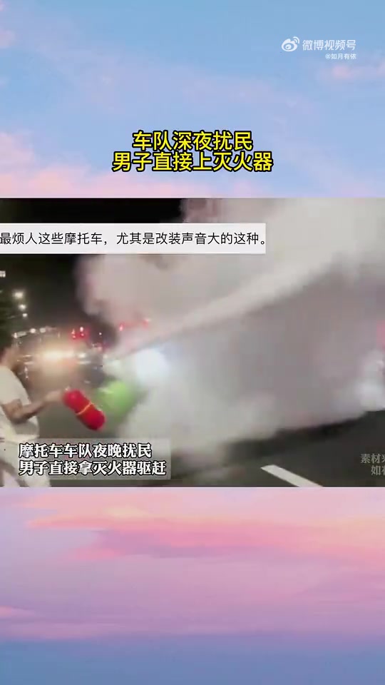 车队深夜扰民，男子直接上灭火器！