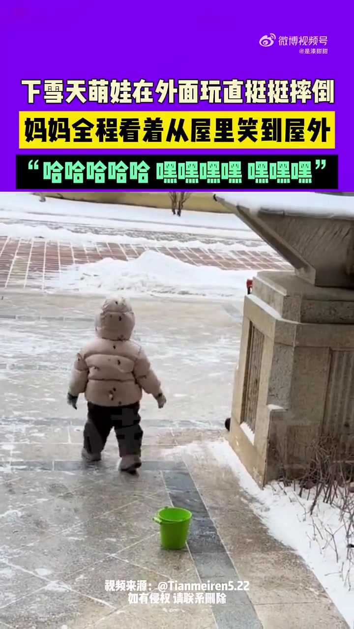 萌娃在室外玩雪，走路直挺挺摔倒，妈妈从屋里笑到屋外