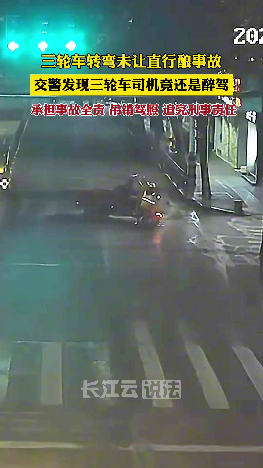 三轮车转弯未让直行酿事故