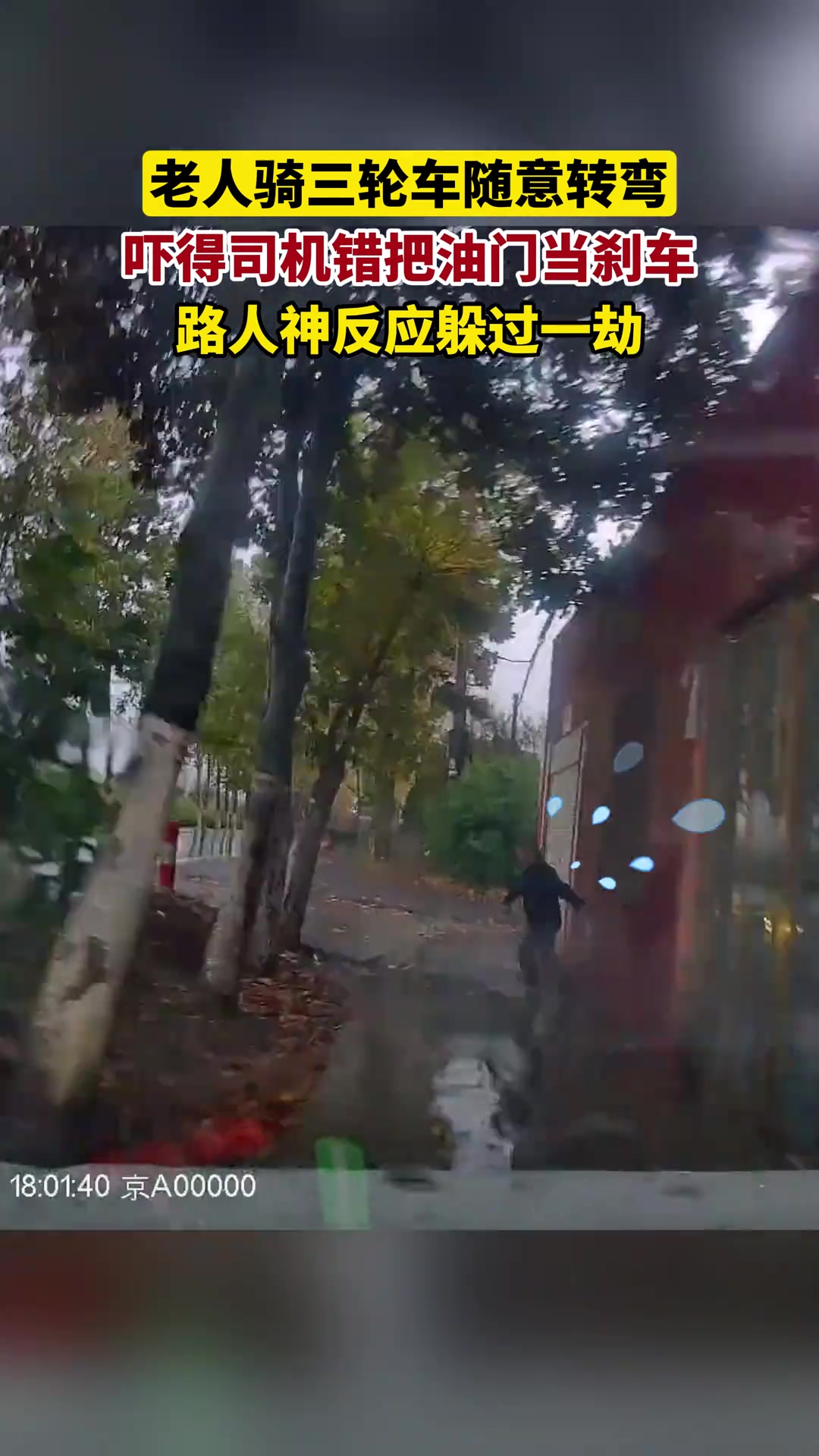 老人骑三轮车随意转弯，吓得司机错把油门当刹车