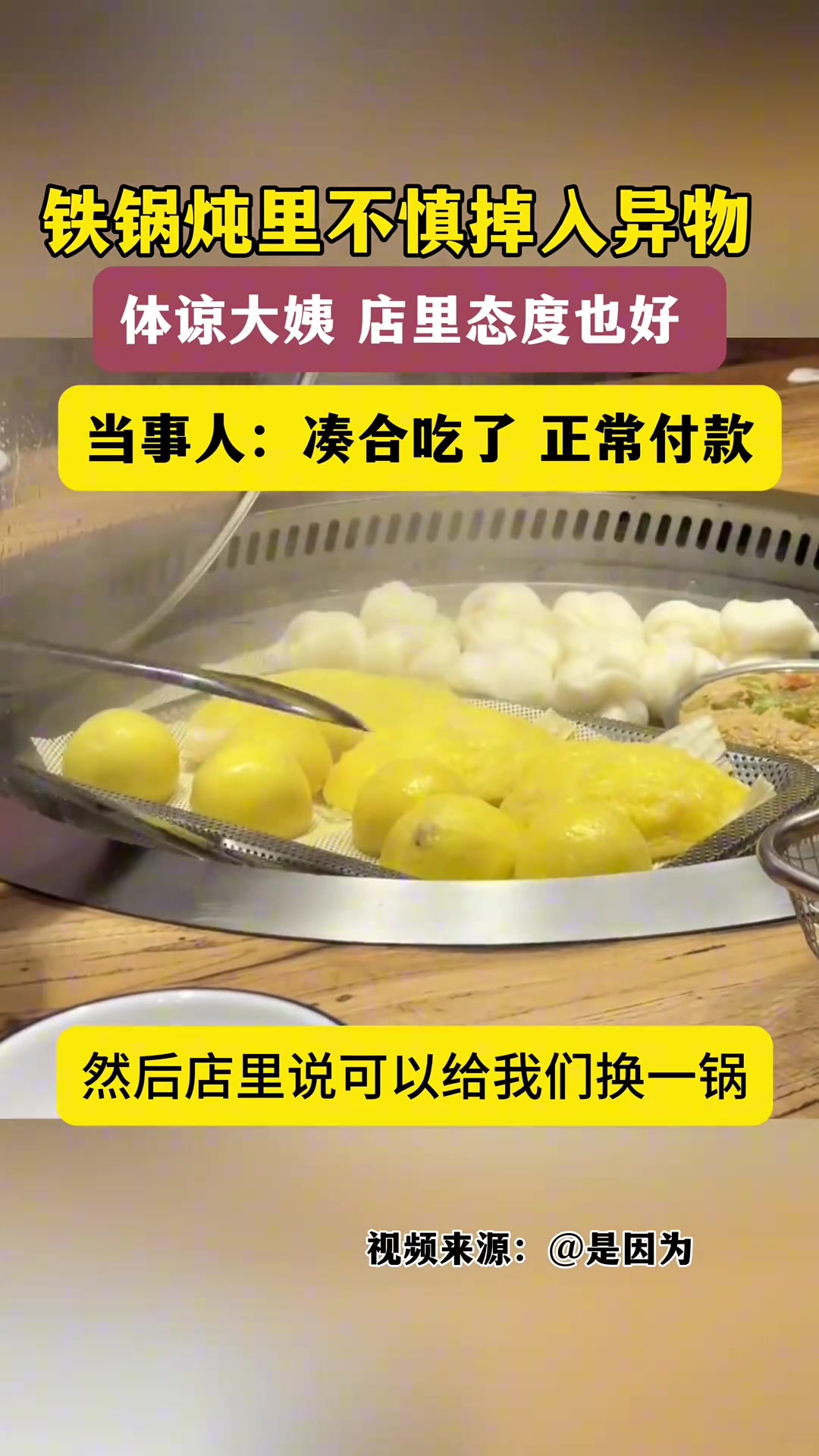 铁锅炖里掉入异物