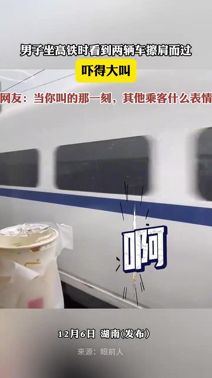 男子坐高铁时看到两辆车擦肩而过，吓得大叫