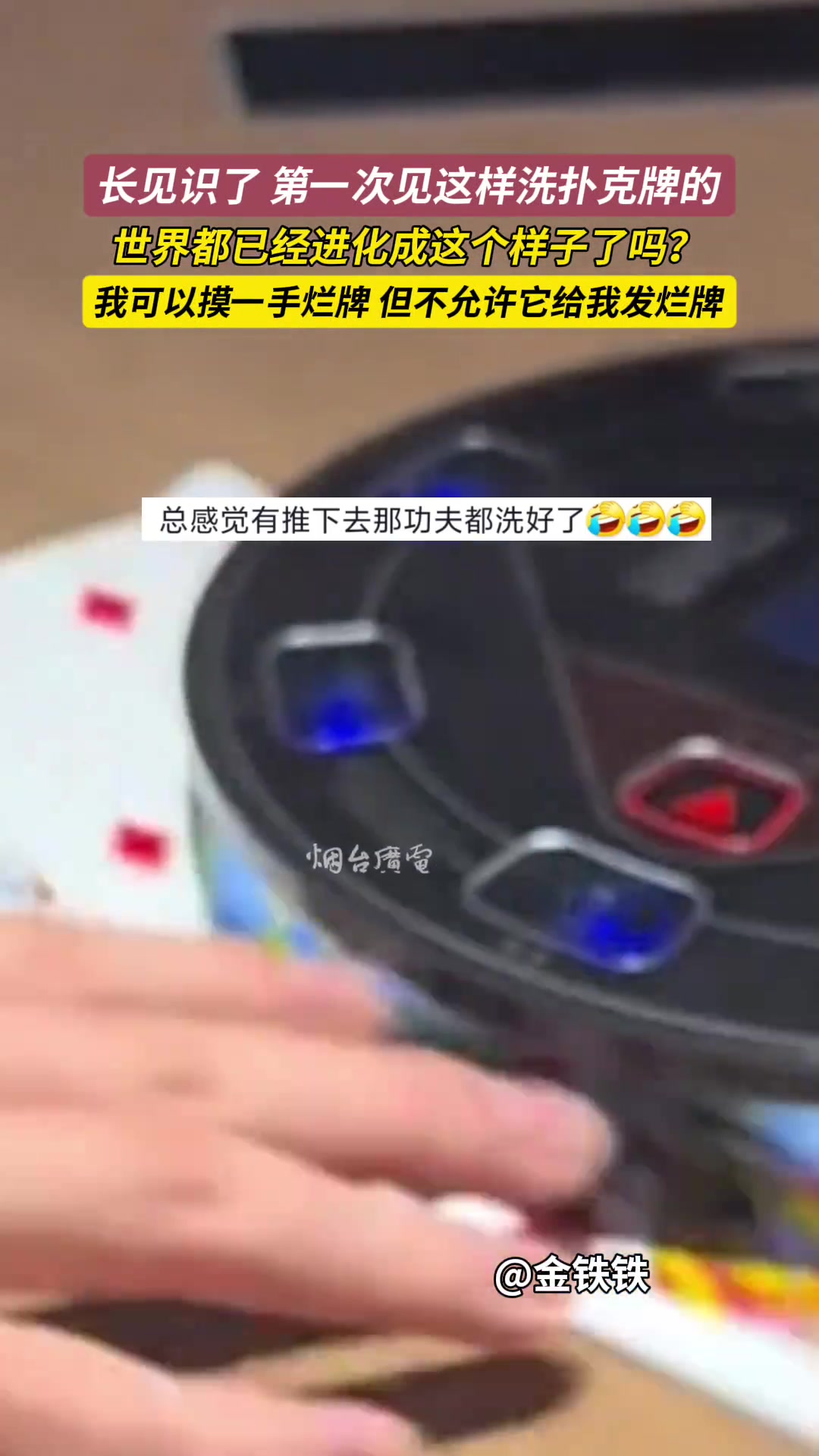 第一次见这样洗扑克牌的