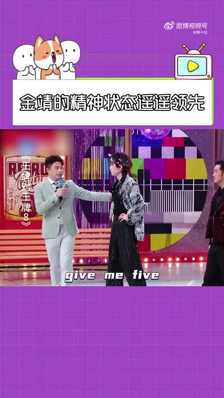 金靖的精神状态遥遥领先