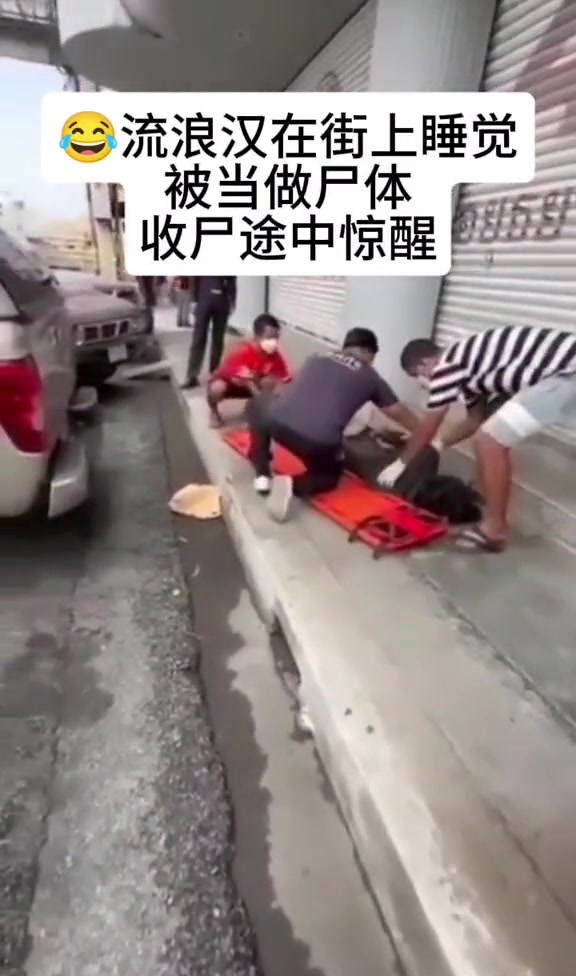 流浪汉在街上睡觉被当作尸体，被抬途中瞬间惊醒！