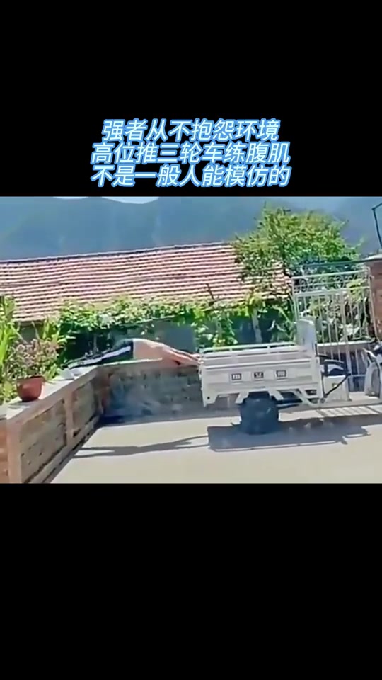 强者从不抱怨环境，高位推三轮车练腹肌,不是一般人能模仿的！