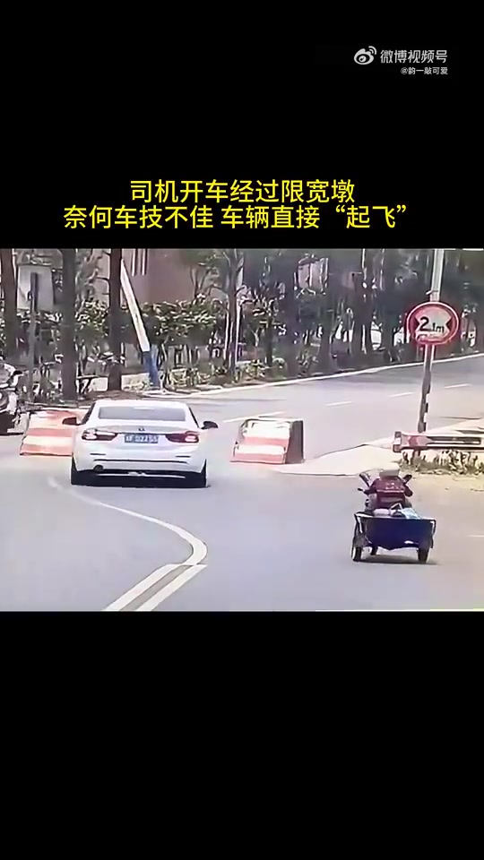 司机开车经过限宽墩，奈何车技不佳车辆直接“起飞”
