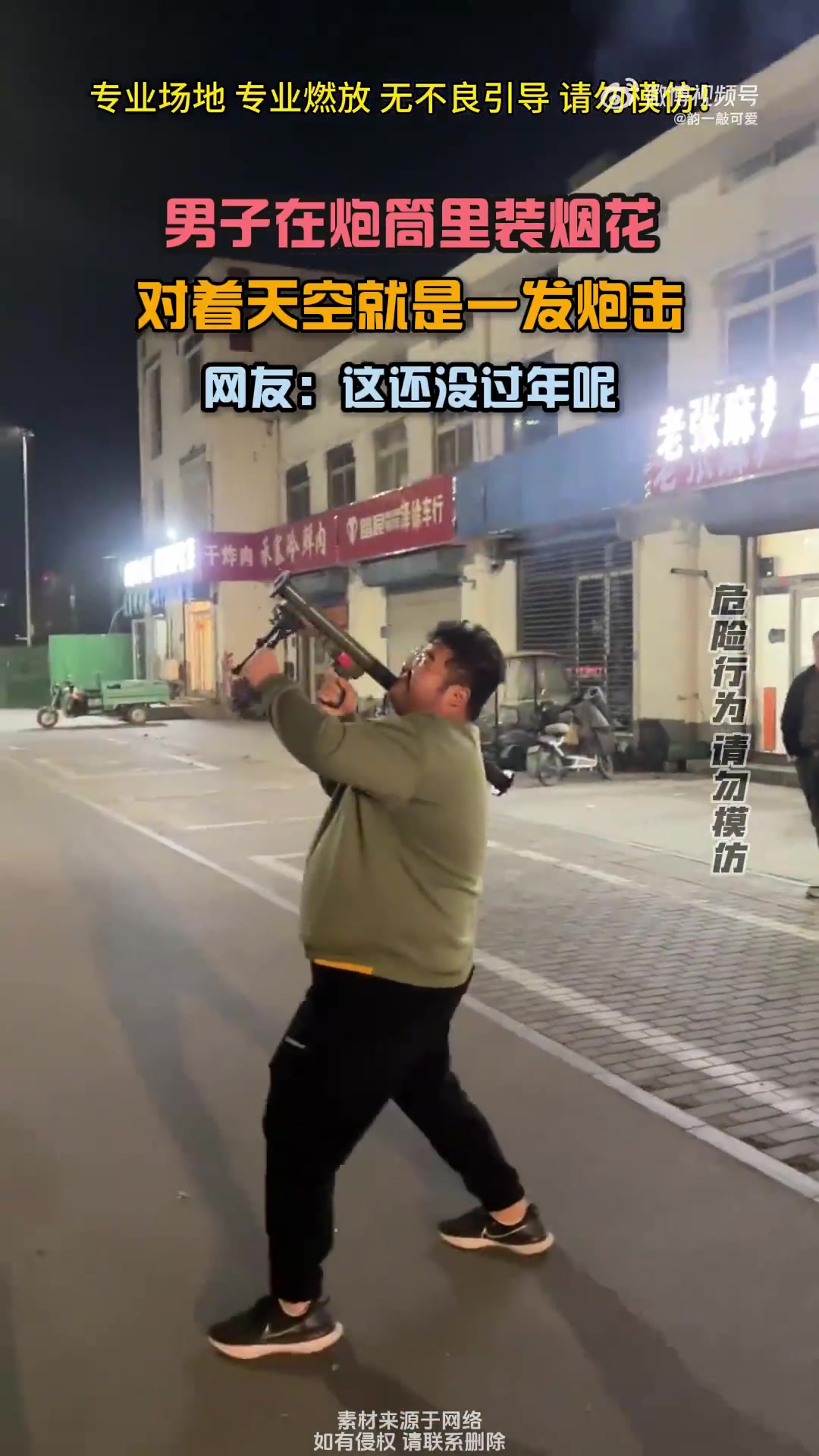 男子在炮筒里装烟花，对着天空就是一发炮击