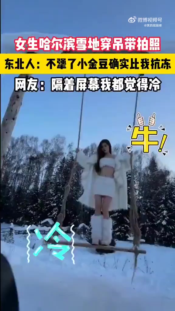 女生哈尔滨雪地穿吊带拍照，东北人不犟了小金豆确实比我抗冻