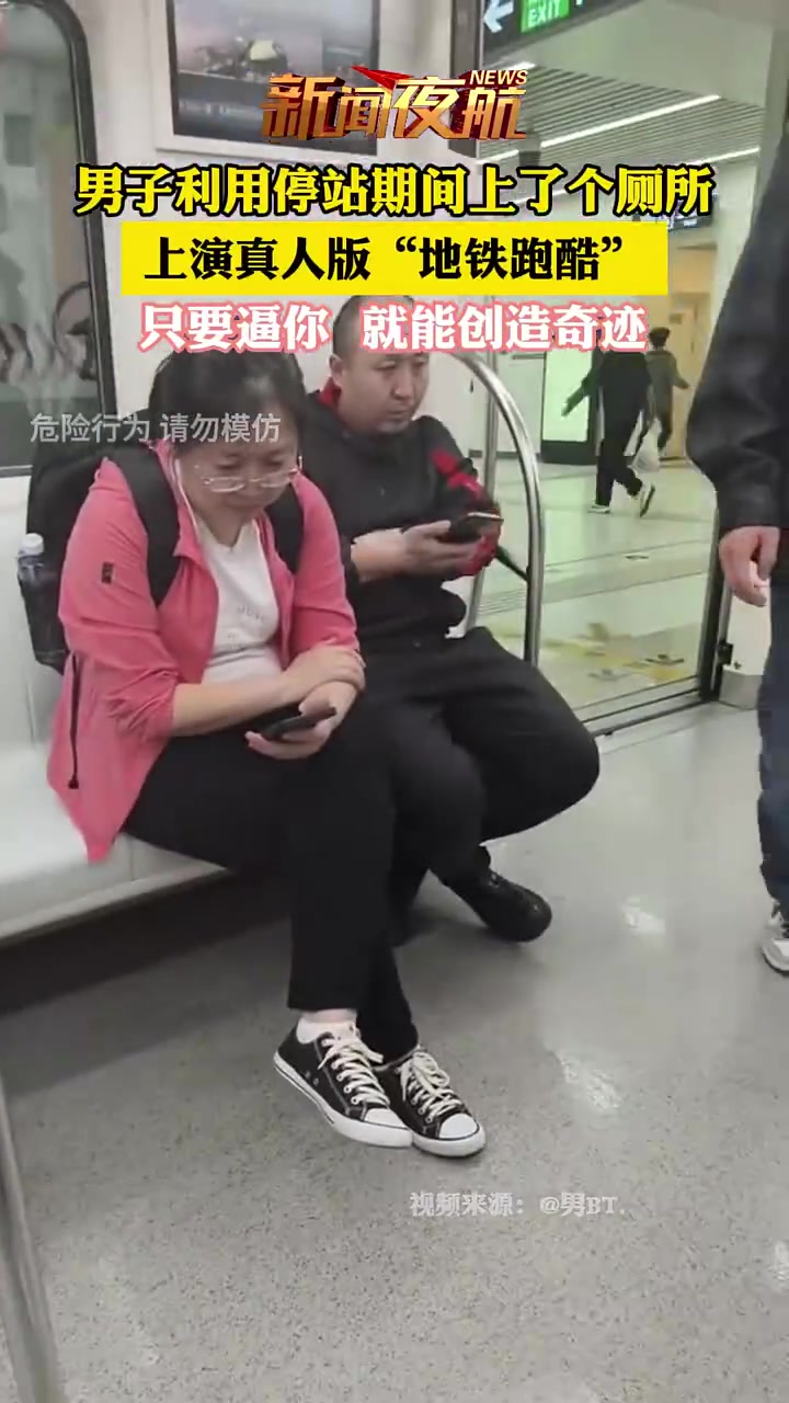 男子利用停站期间上了个厕所，上演真人版“地铁跑酷”.