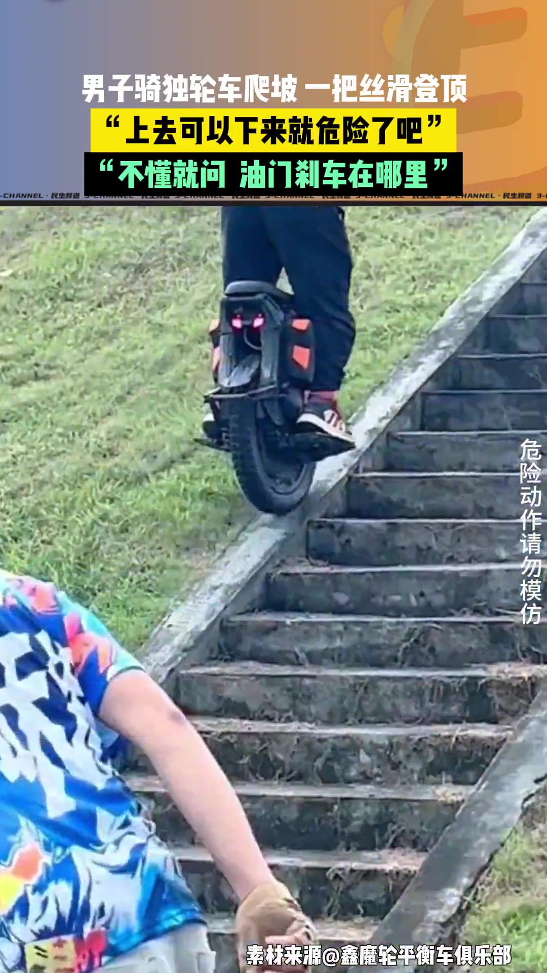 男子骑独轮车爬坡，一把丝滑登顶，不懂就问，油门刹车在哪里