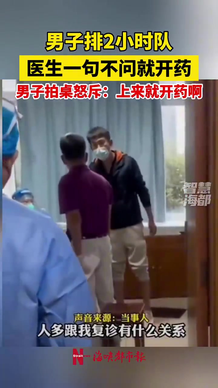 男子排2小时队医生一句不问就开药男子拍桌怒斥：上来就开药