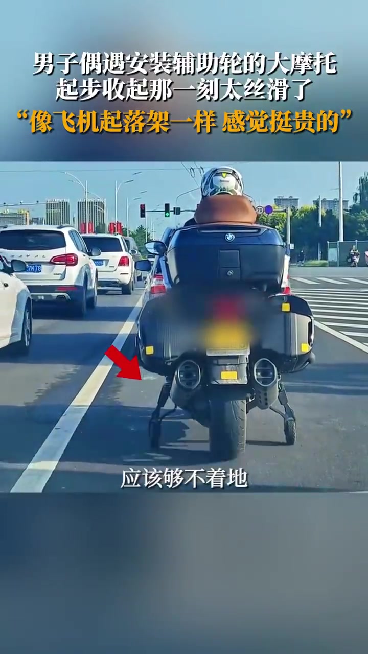 男子偶遇安装辅助轮的大摩托：“像飞机起落架一样，感觉挺贵的”