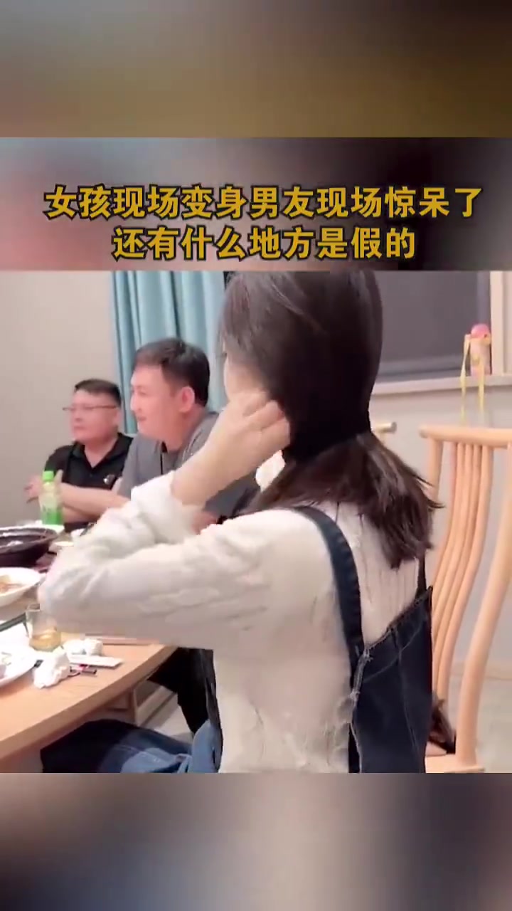女子现场变身惊呆男友，还有什么地方是假的！