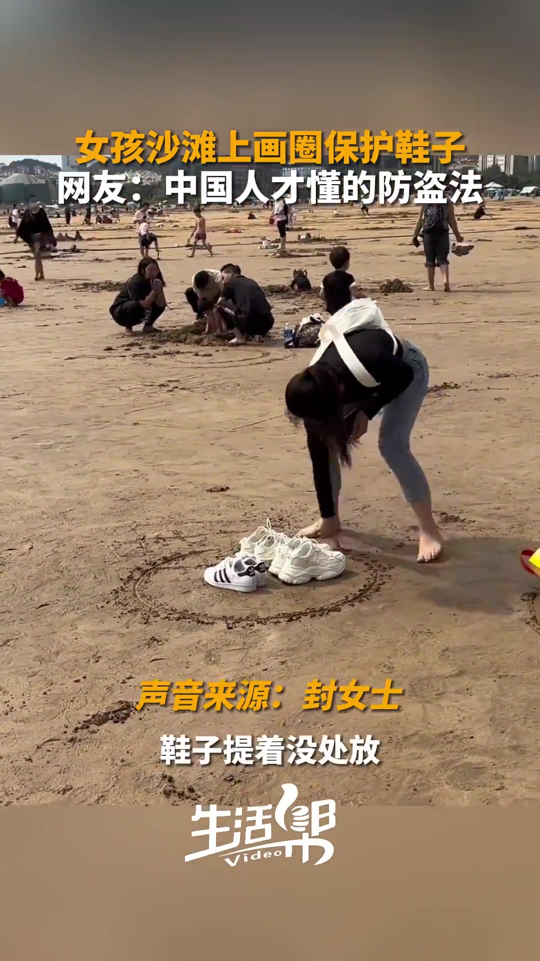 女孩沙滩上画圈保护鞋子，以防被盗网友：孙悟空来了都得说声妙