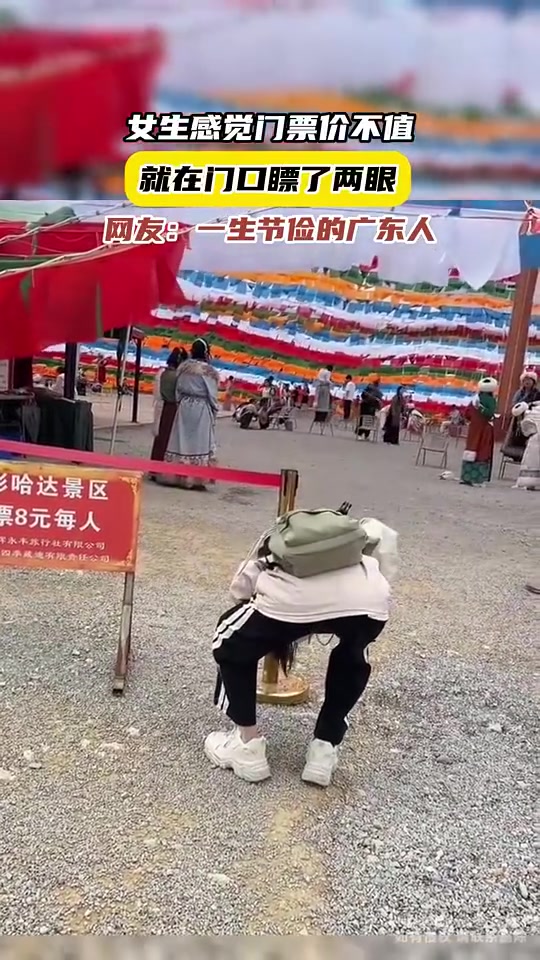 女生感觉门票价不值，就在门口瞟了两眼，网友：一生节约的广东人