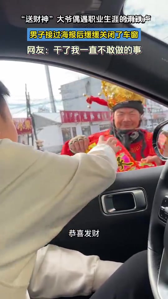 “送财神”大爷遇滑铁卢，男子接过海报后关车窗